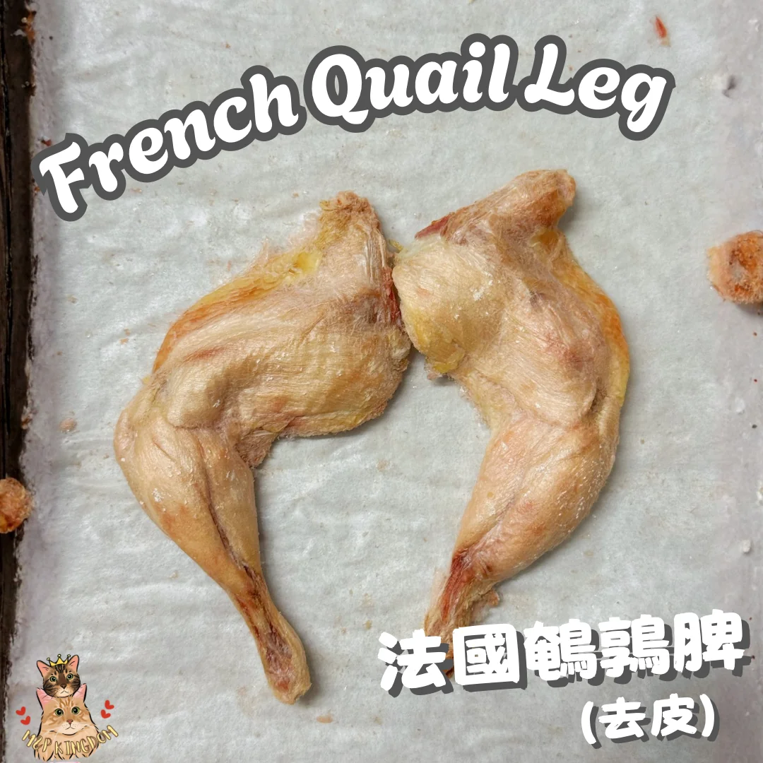 凍乾法國鵪鶉脾